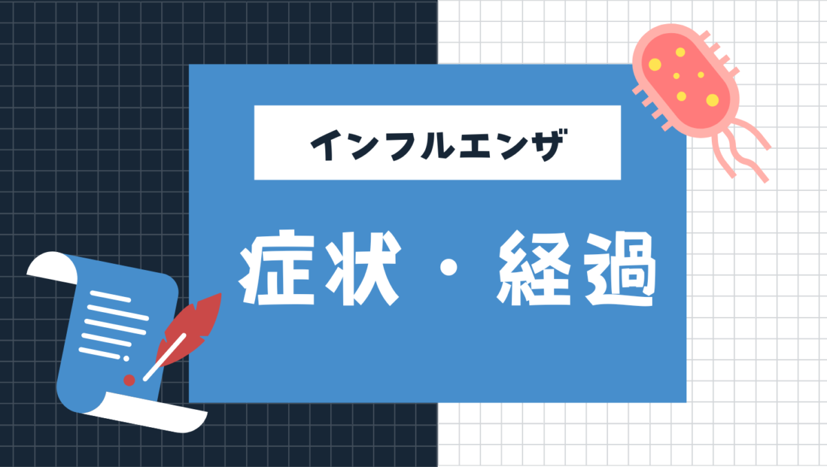 娘と私のインフルエンザの症状と経過