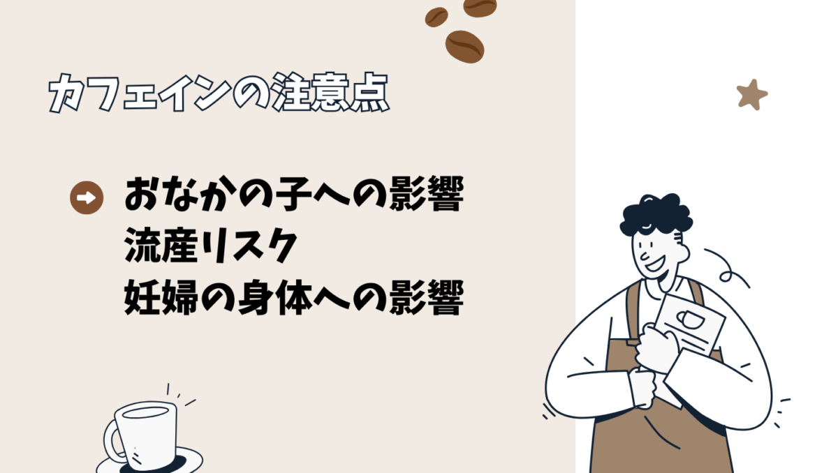 カフェインをとりすぎると…