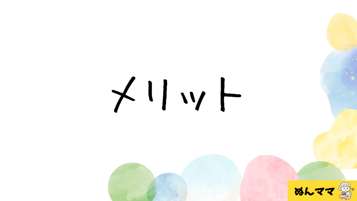 添い乳のメリット