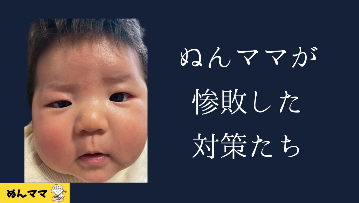 ぬんママが惨敗した対策たち