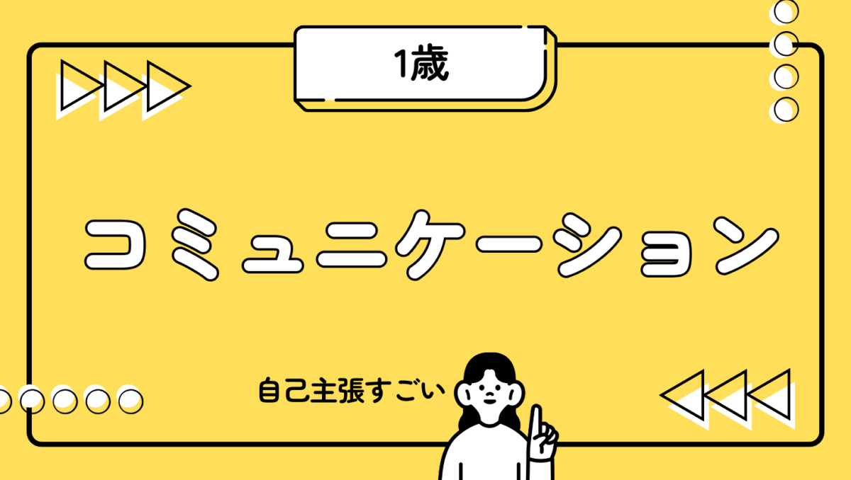 1歳は自己主張がすごい