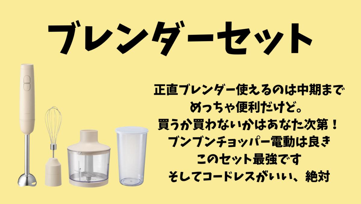 ブレンダーセット