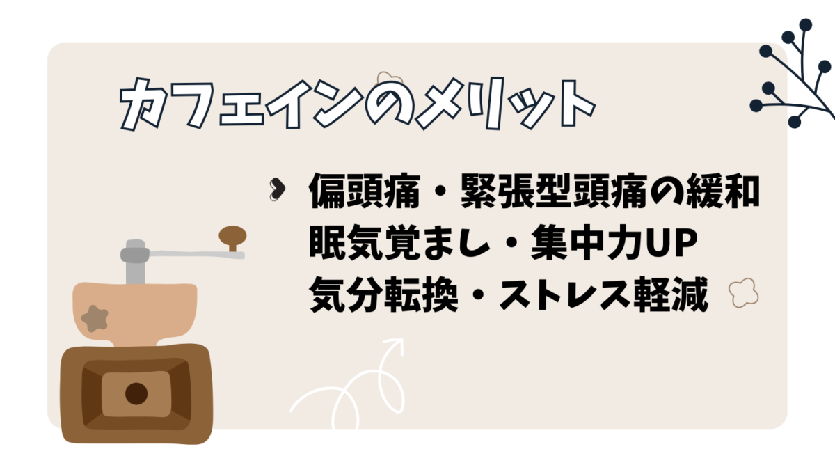 カフェイン接種のメリット