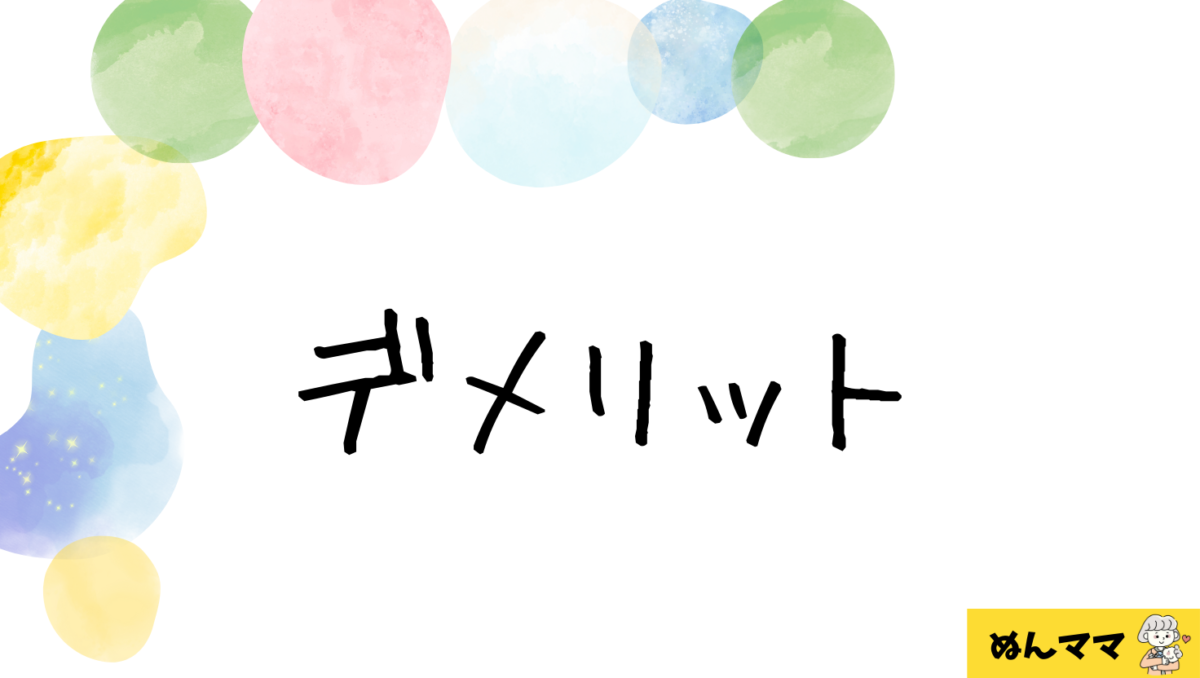 添い乳のデメリット