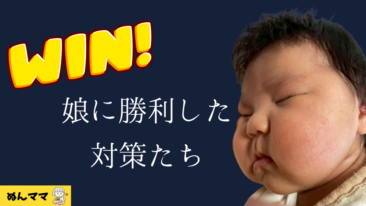 娘に勝利した対策たち