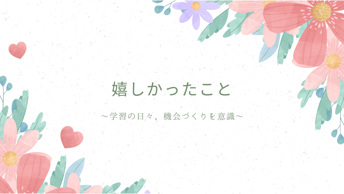 12か月でうれしかったこと