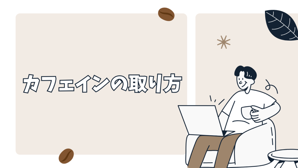 妊娠中におすすめなカフェインの取り方
