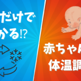 話せない赤ちゃんの体温調節ガイド｜暑い・寒いサインの見分け方と足裏サインのヒント