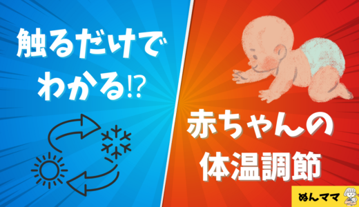 話せない赤ちゃんの体温調節ガイド｜暑い・寒いサインの見分け方と足裏サインのヒント