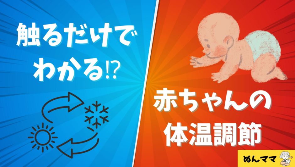 赤ちゃんでもわかる！体温調節のサイン