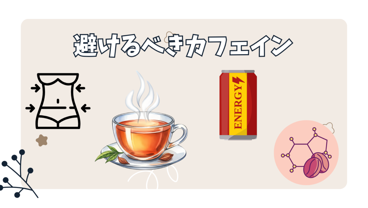 妊娠中は特に控えるべきカフェイン飲料