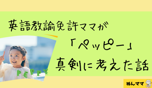 英語教諭ママが1歳の英語教室で迷った話｜ペッピーを検討中のリアル