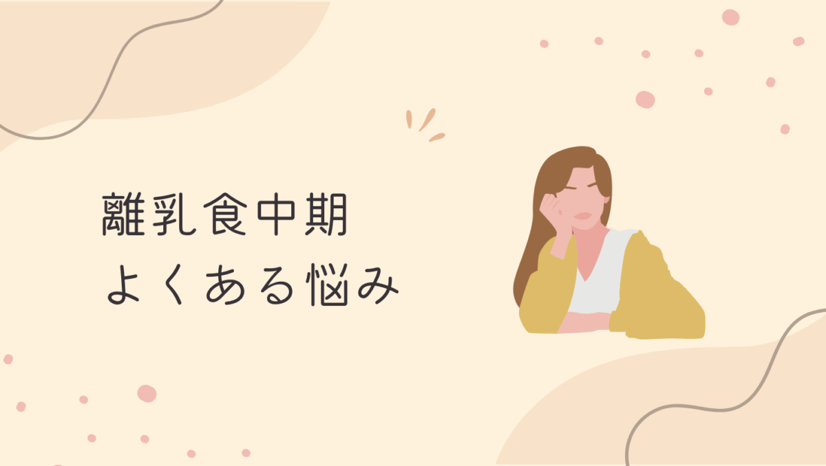 離乳食中期によくある悩み