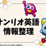 サンリオイングリッシュマスター情報整理