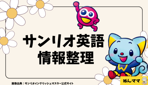 1歳の英語教材で迷ったママへ｜サンリオ英語教材を体験前に整理