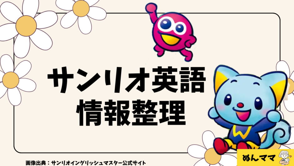 サンリオイングリッシュマスター情報整理