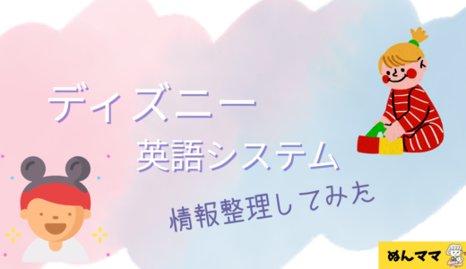 1歳の英語教材で迷ったママへ｜ディズニー英語システムを体験前に整理