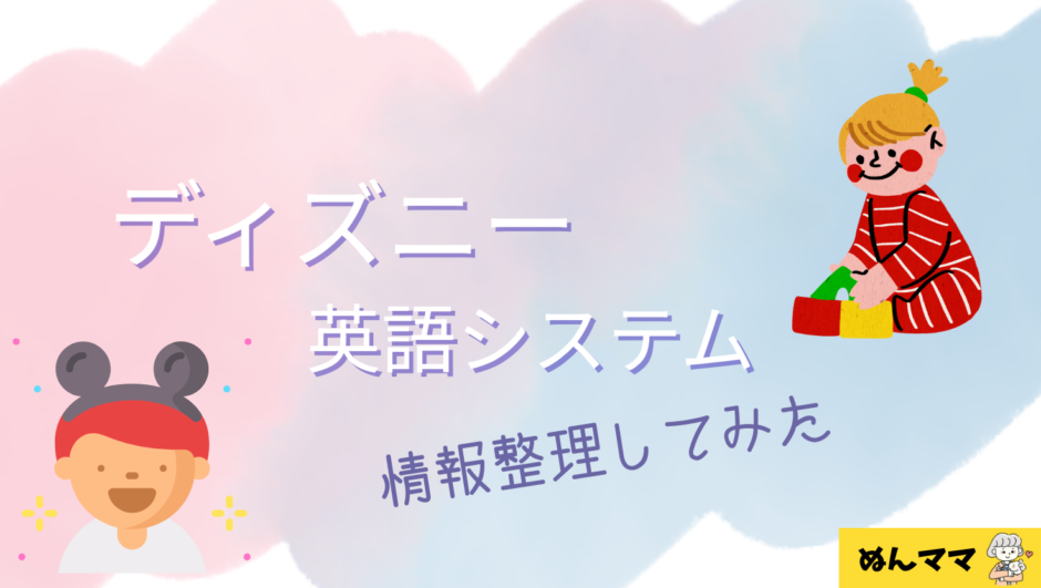 ディズニー英語システム情報整理