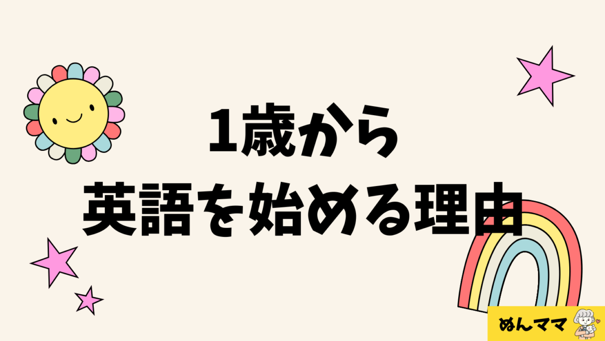 英語を1歳から始めていいのか