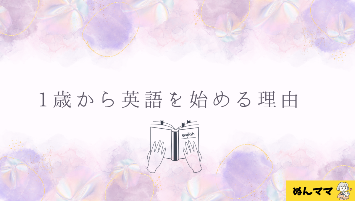 1歳から英語を始めるワケ
