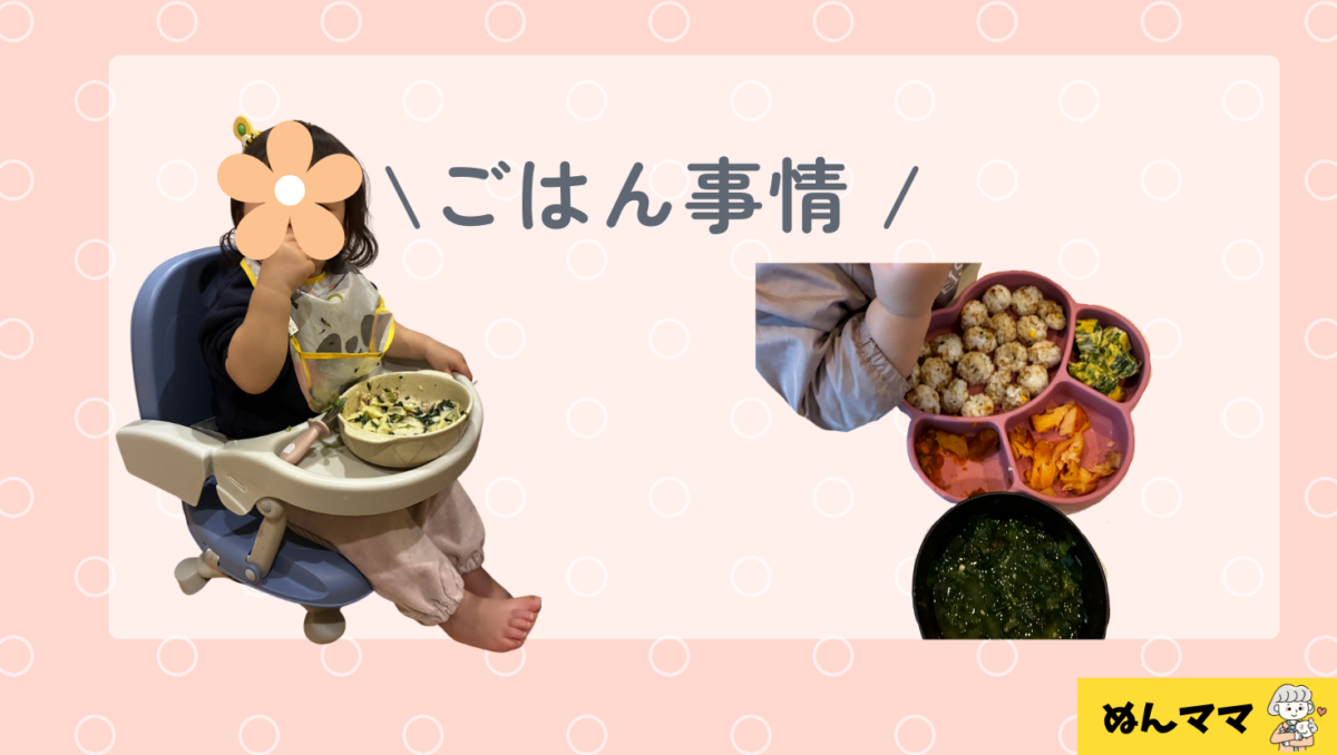 1歳1か月のごはん