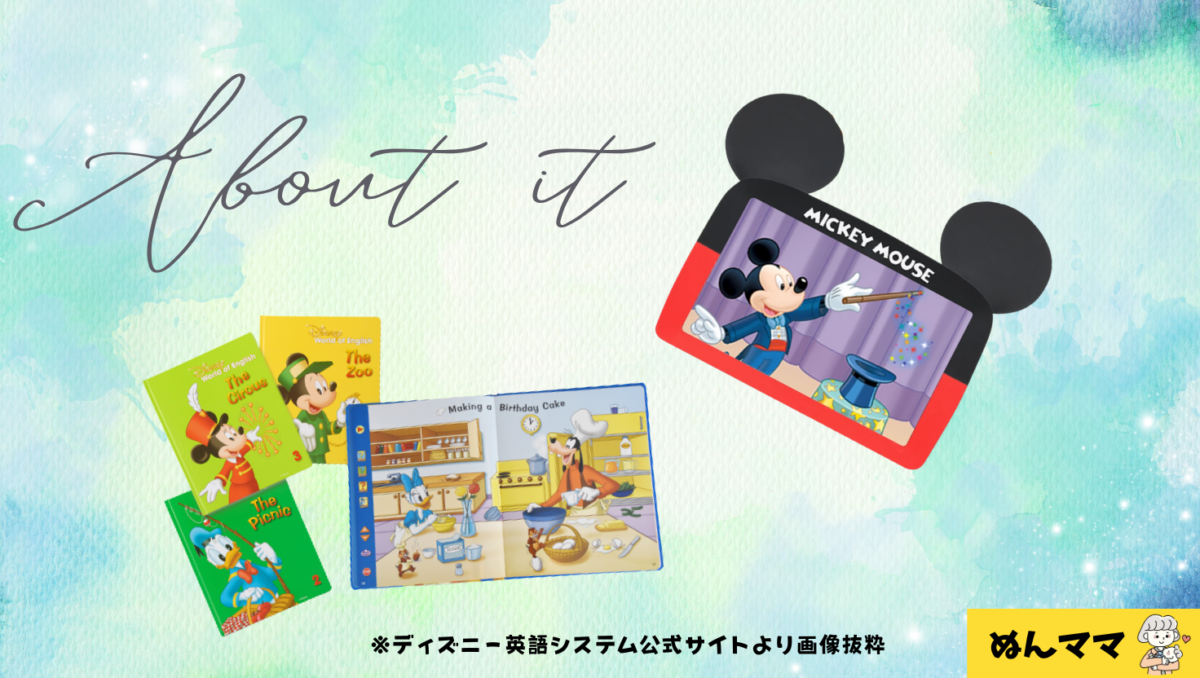 ディズニー英語システムの教材