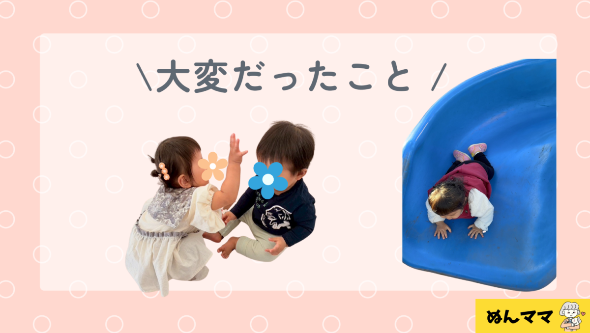 1歳1か月大変だったこと