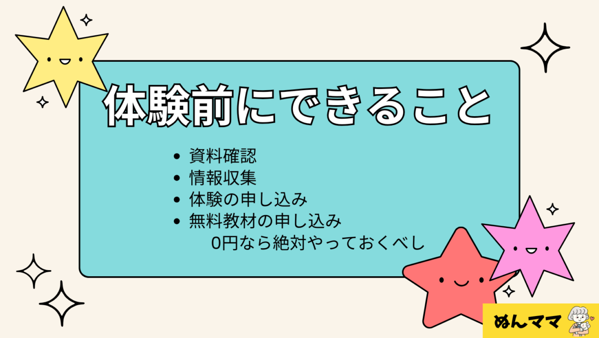 ママが体験・購入前にできること