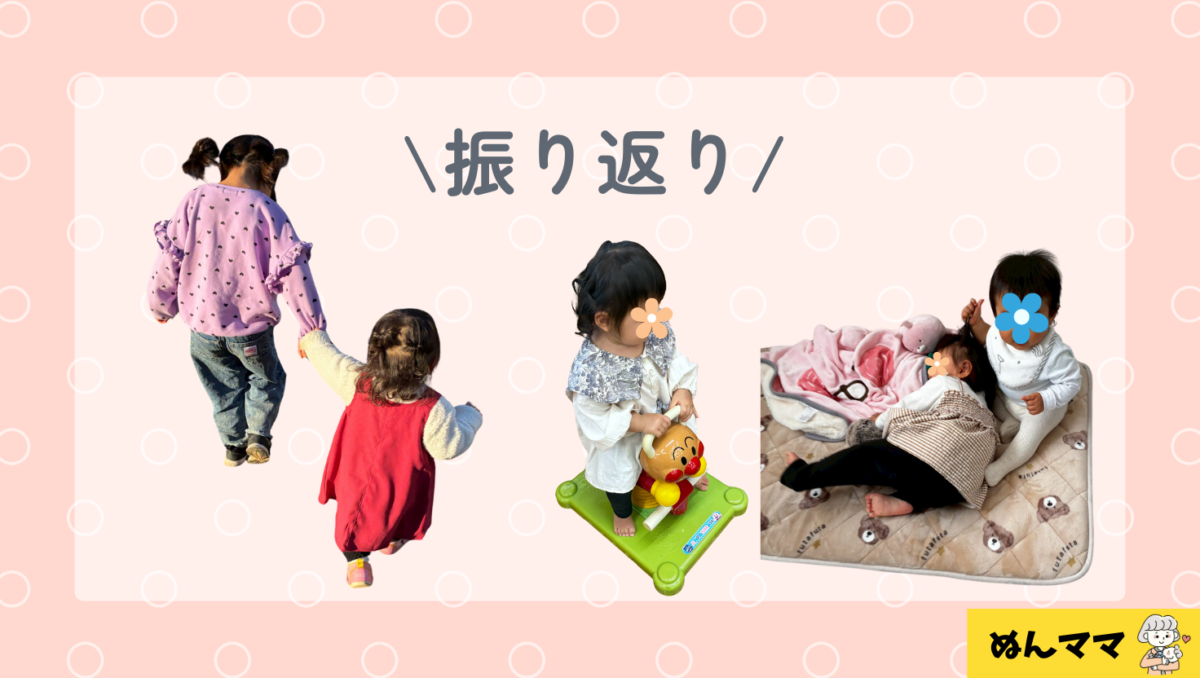 1歳1か月を振り返って