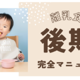 9~11か月離乳食後期完全マニュアル