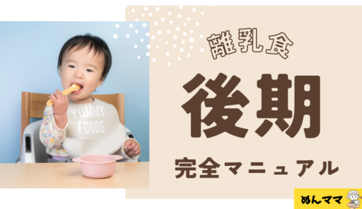 離乳食後期（9〜11か月）の進め方と1日のスケジュール例