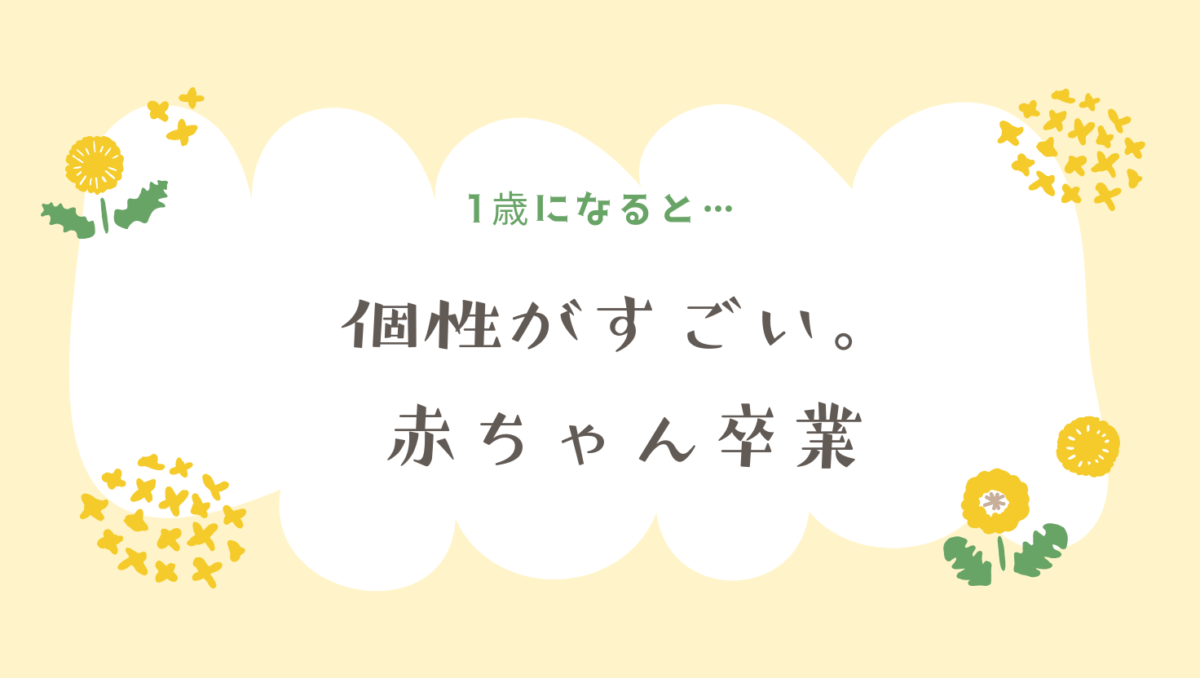 1歳になると「普通」がわからなくなるくらい個性の差がすごい