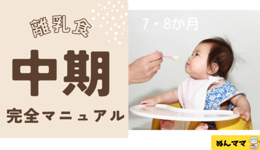 7・8か月離乳食中期完全マニュアル