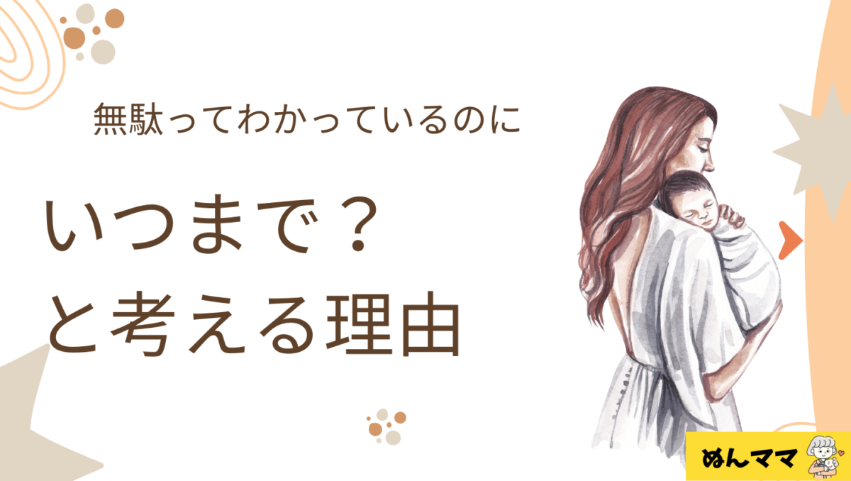 調べても無駄だってわかっても「いつまで?」と考えてしまう理由