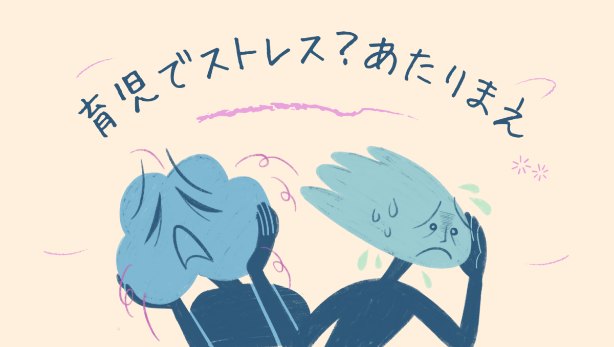 育児でストレスはあたりまえ