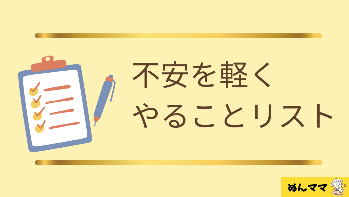 不安を軽くするためにできる事