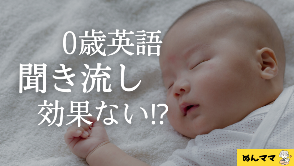0歳の英語聞き流しは効果ないって本当⁉