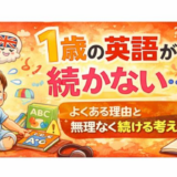 1歳の英語が続かない理由と続けられた工夫