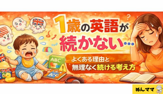 1歳の英語が続かない…よくある理由と無理なく続ける考え方