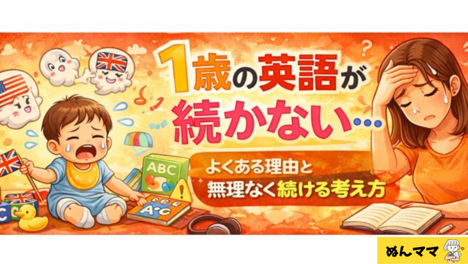 1歳の英語が続かない理由と続けられた工夫