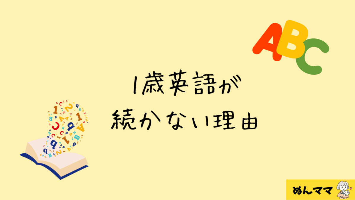 1歳英語が続かない理由