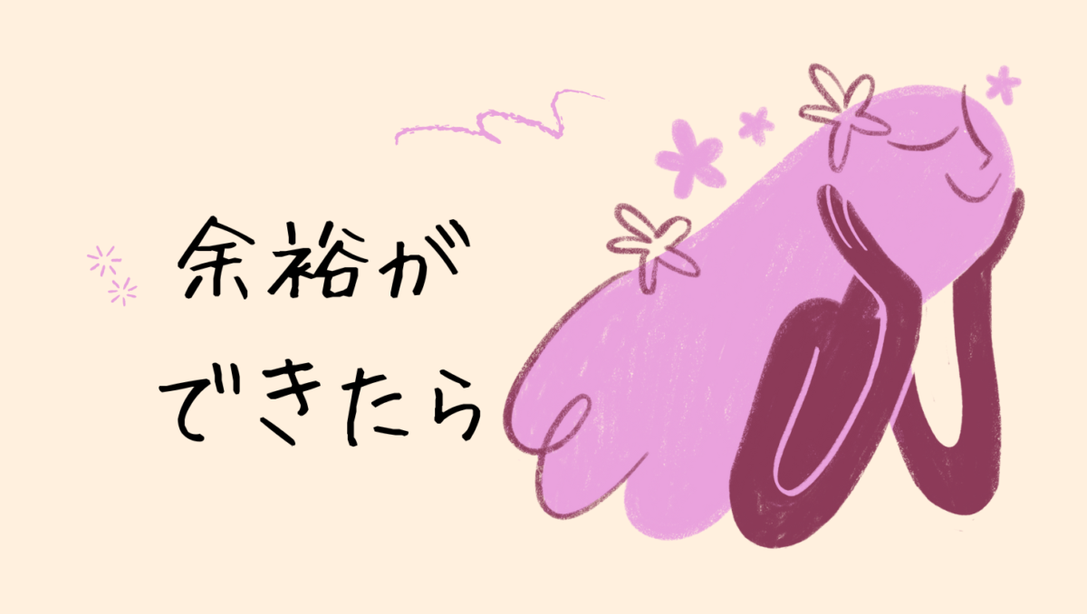 ストレスがあるなかでも余裕ができたら