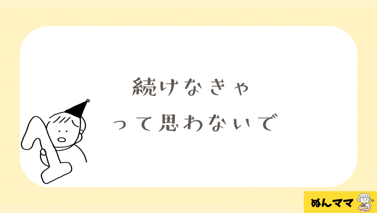 無理して「続けなきゃ」って思わなくていい