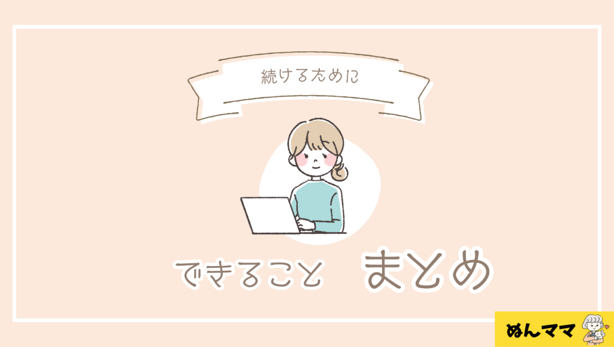 続ける「仕組み」を作ろう