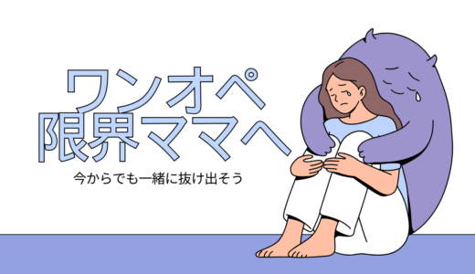 ワンオペ育児で限界を感じるママへ｜つらさを軽くする工夫と体験談