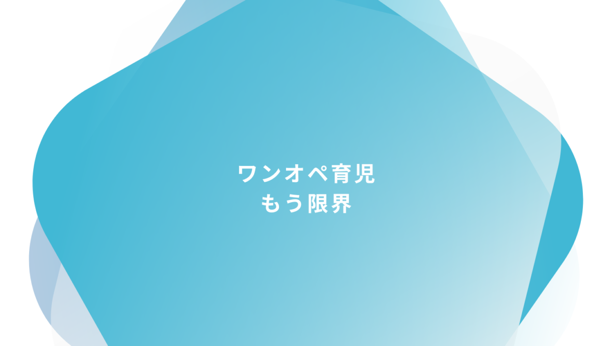 ワンオペで限界を感じるとき