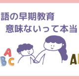英語の早期教育は意味がない？