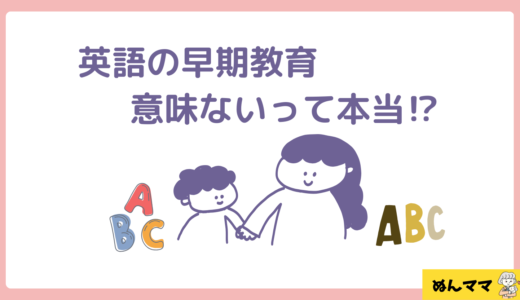 英語の早期教育は意味ない？実際に感じたメリットと注意点