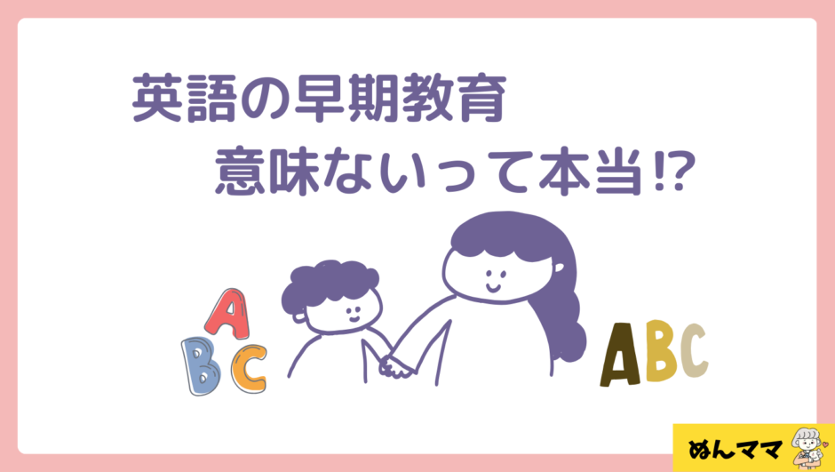 英語の早期教育は意味がない？