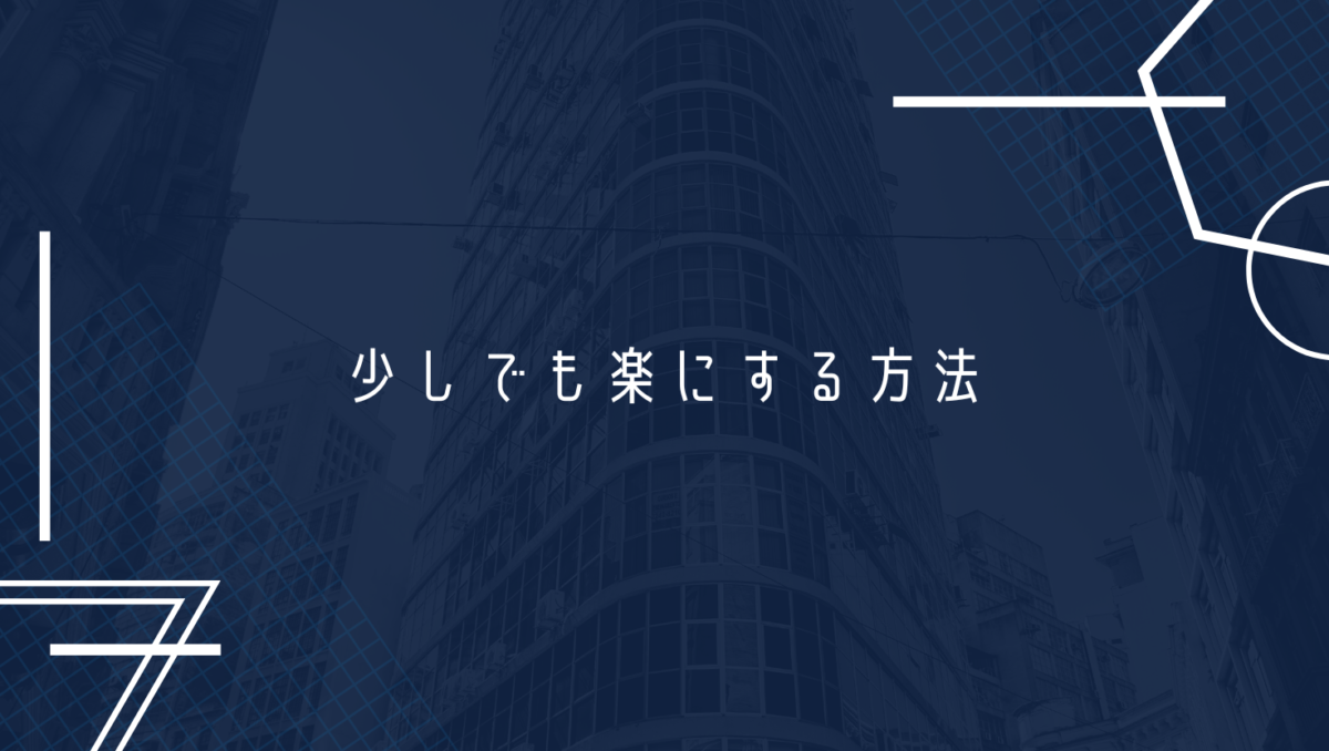 少しでも楽になるために